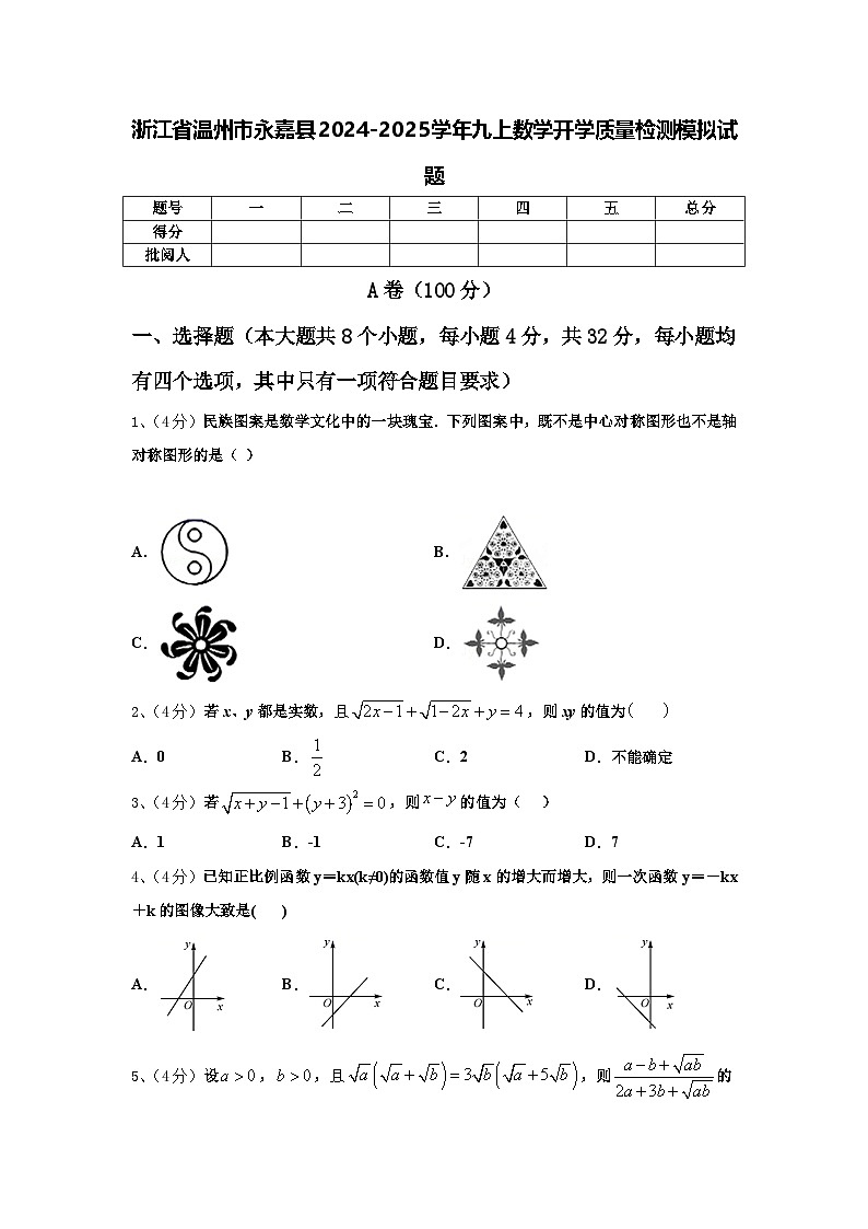 浙江省温州市永嘉县2024-2025学年九上数学开学质量检测模拟试题【含答案】第1页