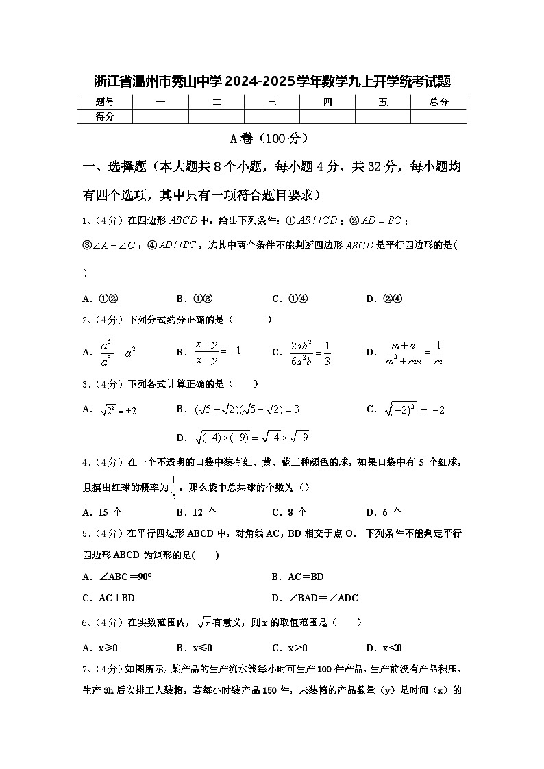 浙江省温州市秀山中学2024-2025学年数学九上开学统考试题【含答案】第1页