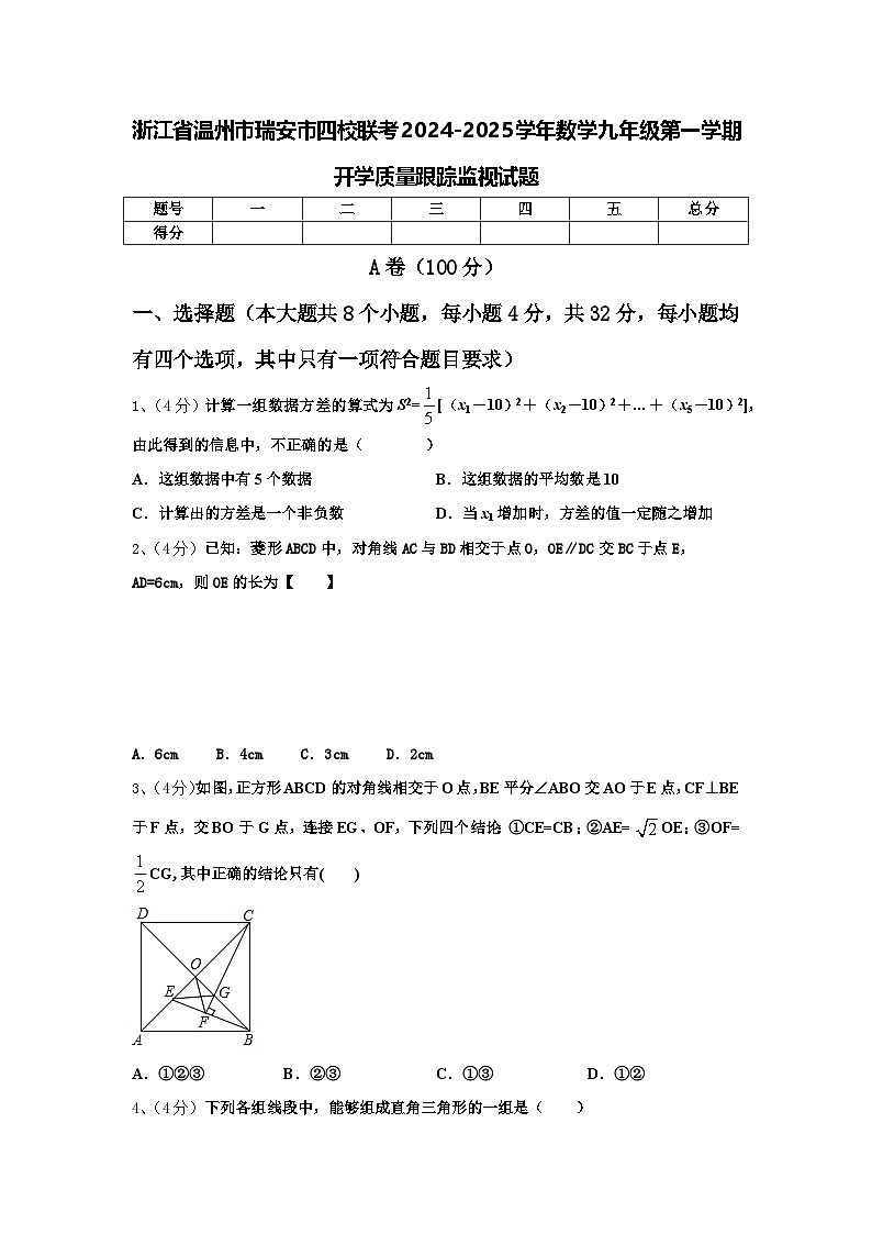 浙江省温州市瑞安市四校联考2024-2025学年数学九年级第一学期开学质量跟踪监视试题【含答案】01