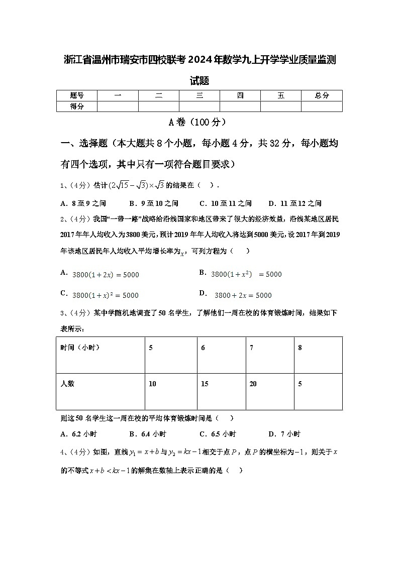 浙江省温州市瑞安市四校联考2024年数学九上开学学业质量监测试题【含答案】第1页