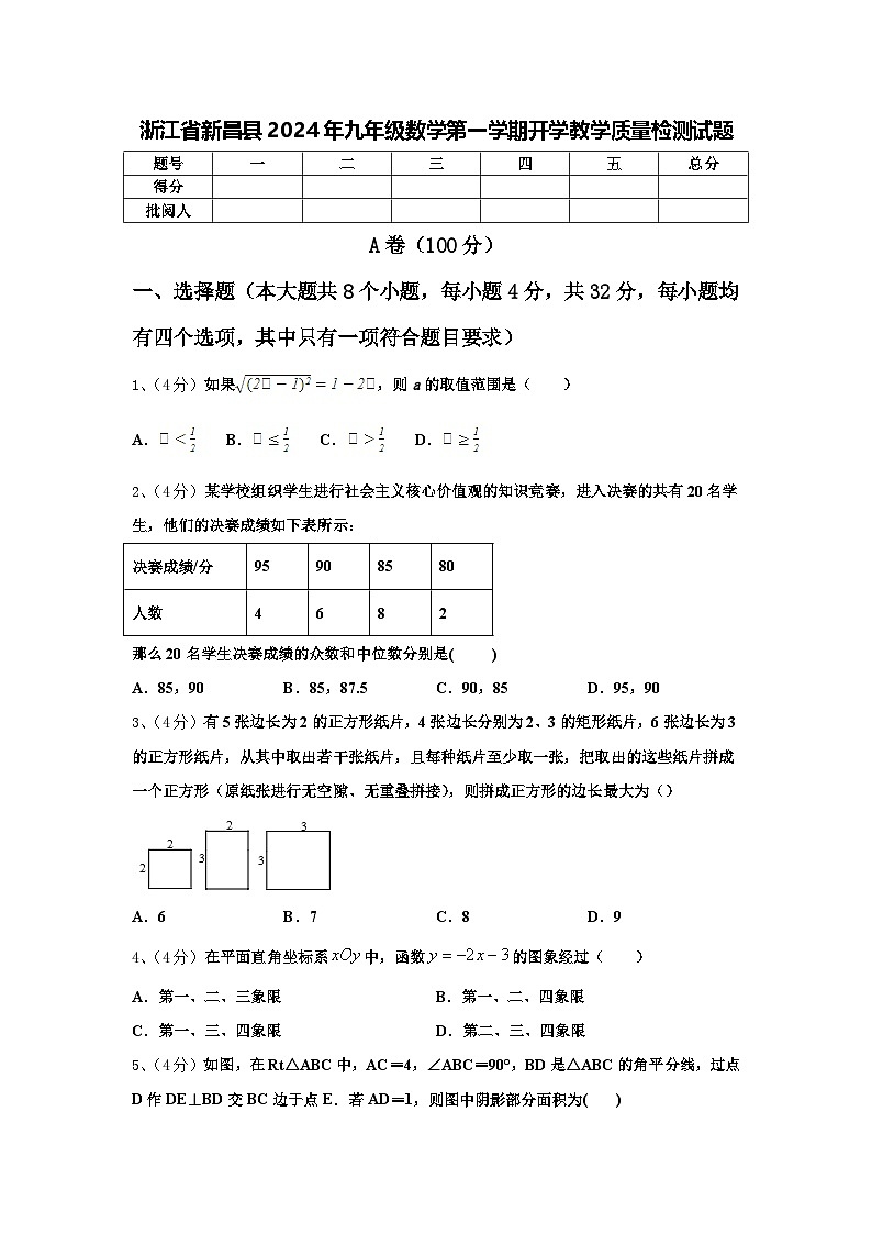 浙江省新昌县2024年九年级数学第一学期开学教学质量检测试题【含答案】第1页