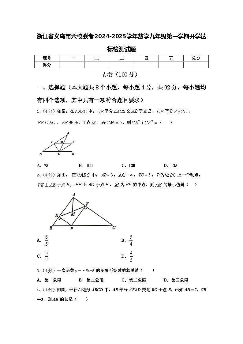 浙江省义乌市六校联考2024-2025学年数学九年级第一学期开学达标检测试题【含答案】第1页