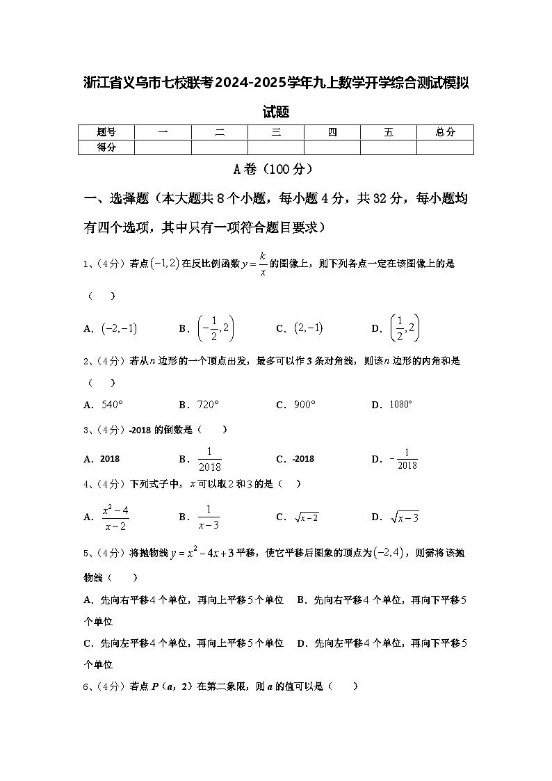 浙江省义乌市七校联考2024-2025学年九上数学开学综合测试模拟试题【含答案】第1页