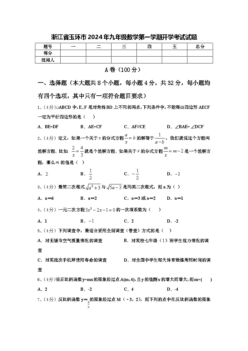 浙江省玉环市2024年九年级数学第一学期开学考试试题【含答案】第1页