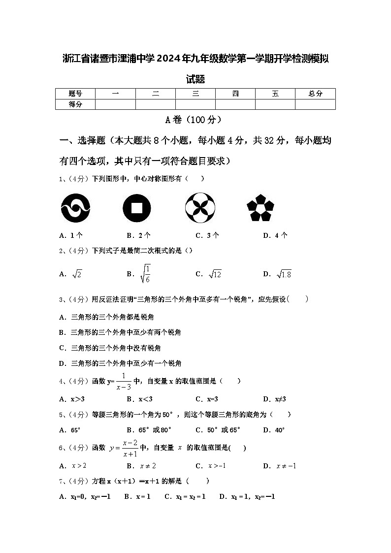浙江省诸暨市浬浦中学2024年九年级数学第一学期开学检测模拟试题【含答案】第1页