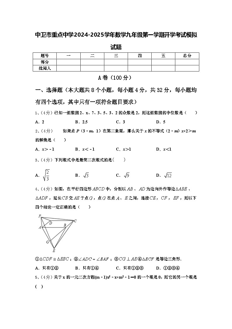 中卫市重点中学2024-2025学年数学九年级第一学期开学考试模拟试题【含答案】第1页