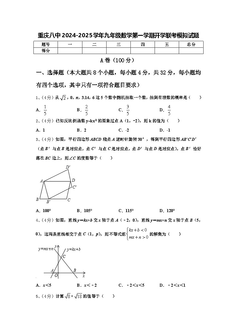 重庆八中2024-2025学年九年级数学第一学期开学联考模拟试题【含答案】第1页