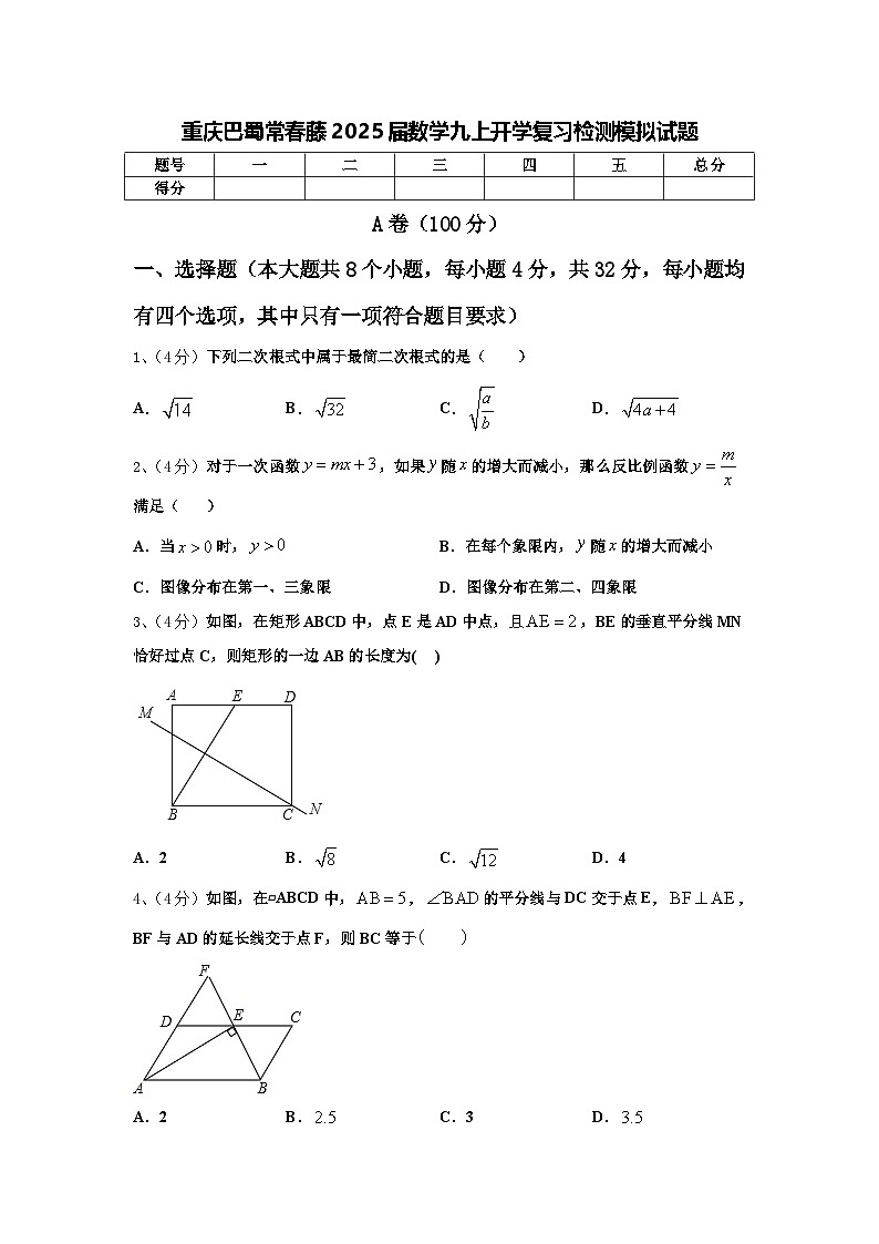重庆巴蜀常春藤2025届数学九上开学复习检测模拟试题【含答案】第1页