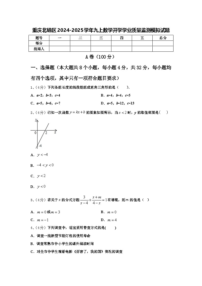 重庆北碚区2024-2025学年九上数学开学学业质量监测模拟试题【含答案】第1页