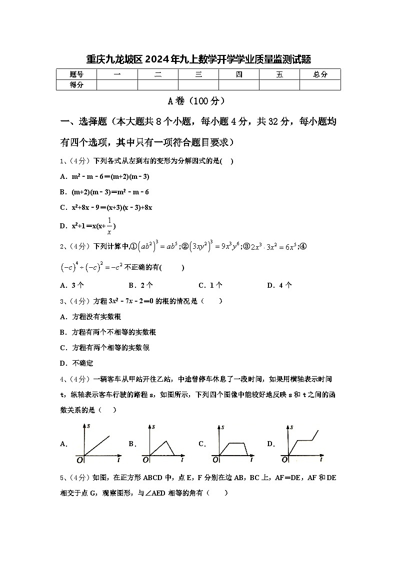 重庆九龙坡区2024年九上数学开学学业质量监测试题【含答案】01