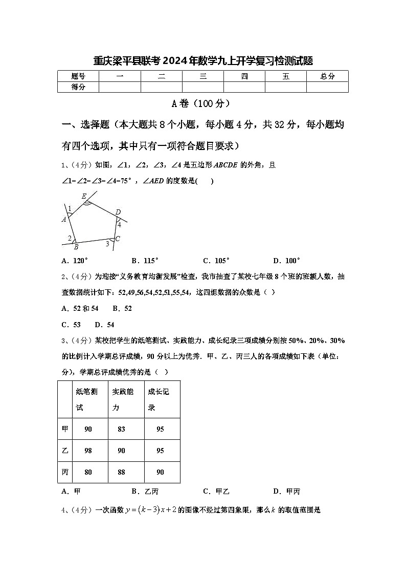重庆梁平县联考2024年数学九上开学复习检测试题【含答案】第1页
