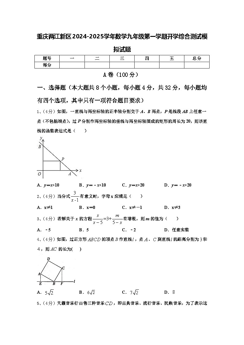 重庆两江新区2024-2025学年数学九年级第一学期开学综合测试模拟试题【含答案】第1页