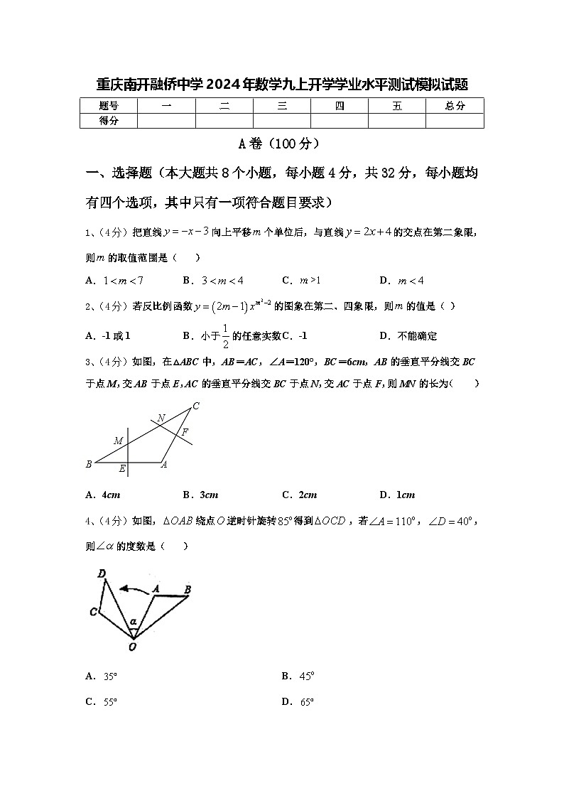 重庆南开融侨中学2024年数学九上开学学业水平测试模拟试题【含答案】第1页