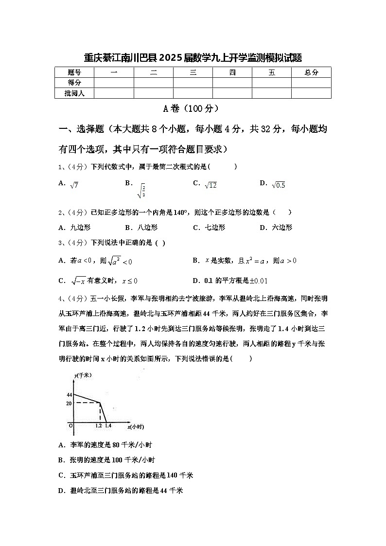 重庆綦江南川巴县2025届数学九上开学监测模拟试题【含答案】01