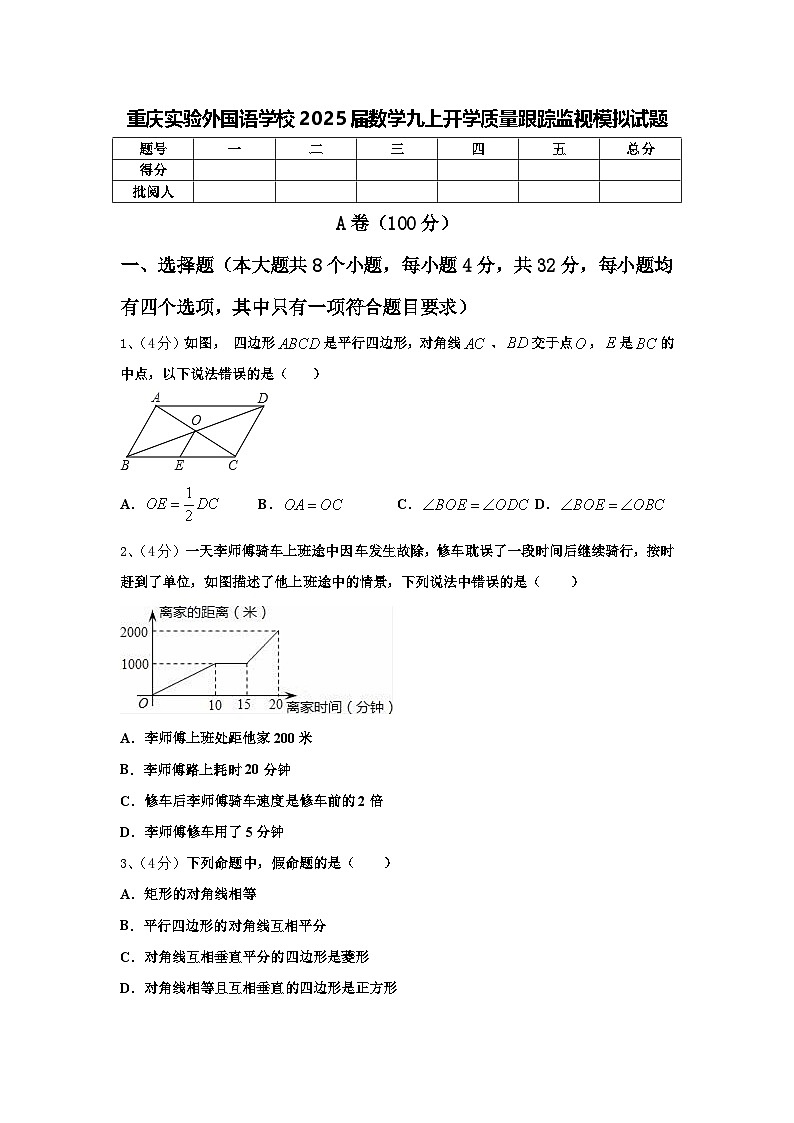 重庆实验外国语学校2025届数学九上开学质量跟踪监视模拟试题【含答案】第1页