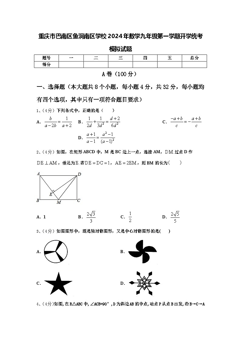 重庆市巴南区鱼洞南区学校2024年数学九年级第一学期开学统考模拟试题【含答案】第1页