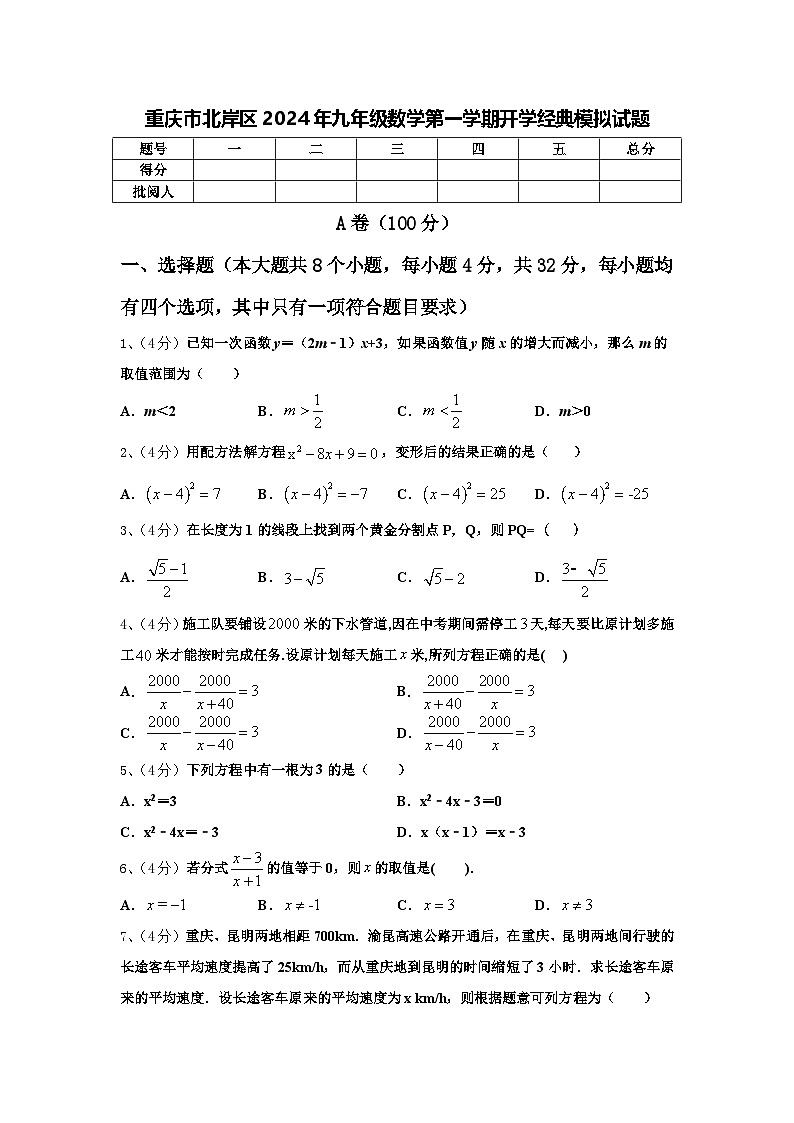 重庆市北岸区2024年九年级数学第一学期开学经典模拟试题【含答案】第1页