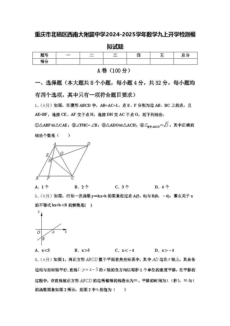 重庆市北碚区西南大附属中学2024-2025学年数学九上开学检测模拟试题【含答案】01