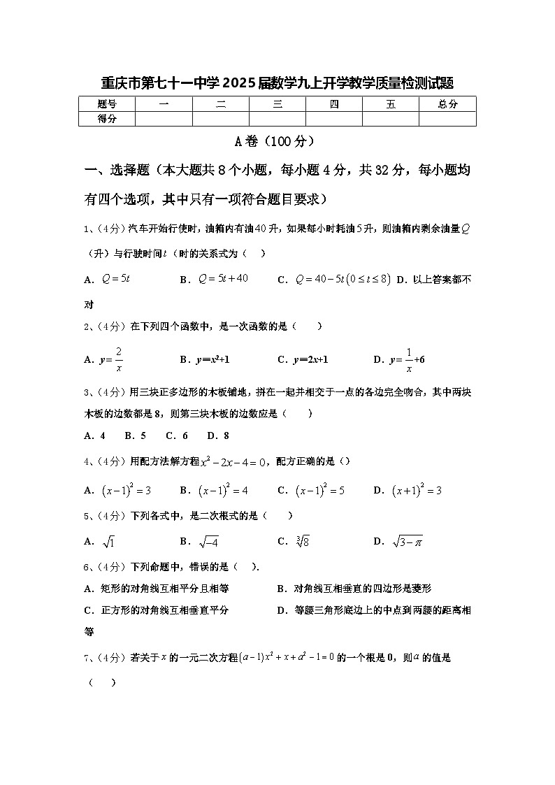 重庆市第七十一中学2025届数学九上开学教学质量检测试题【含答案】01