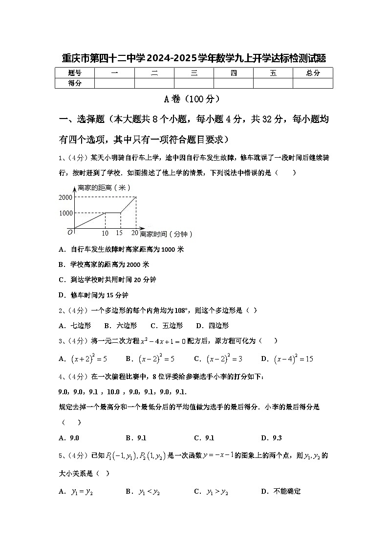 重庆市第四十二中学2024-2025学年数学九上开学达标检测试题【含答案】01