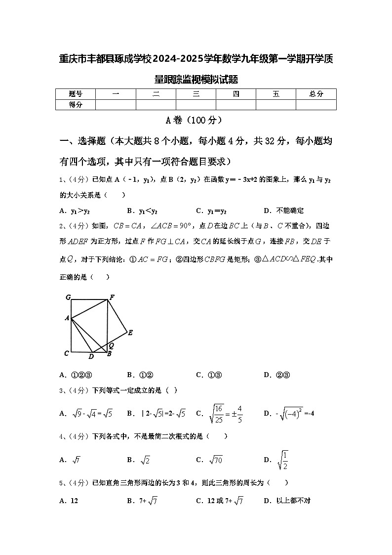 重庆市丰都县琢成学校2024-2025学年数学九年级第一学期开学质量跟踪监视模拟试题【含答案】01