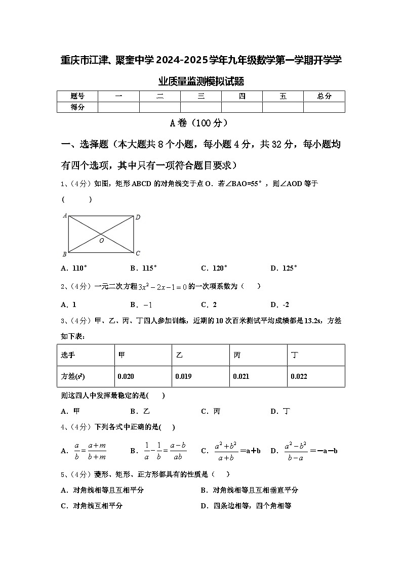 重庆市江津、聚奎中学2024-2025学年九年级数学第一学期开学学业质量监测模拟试题【含答案】第1页