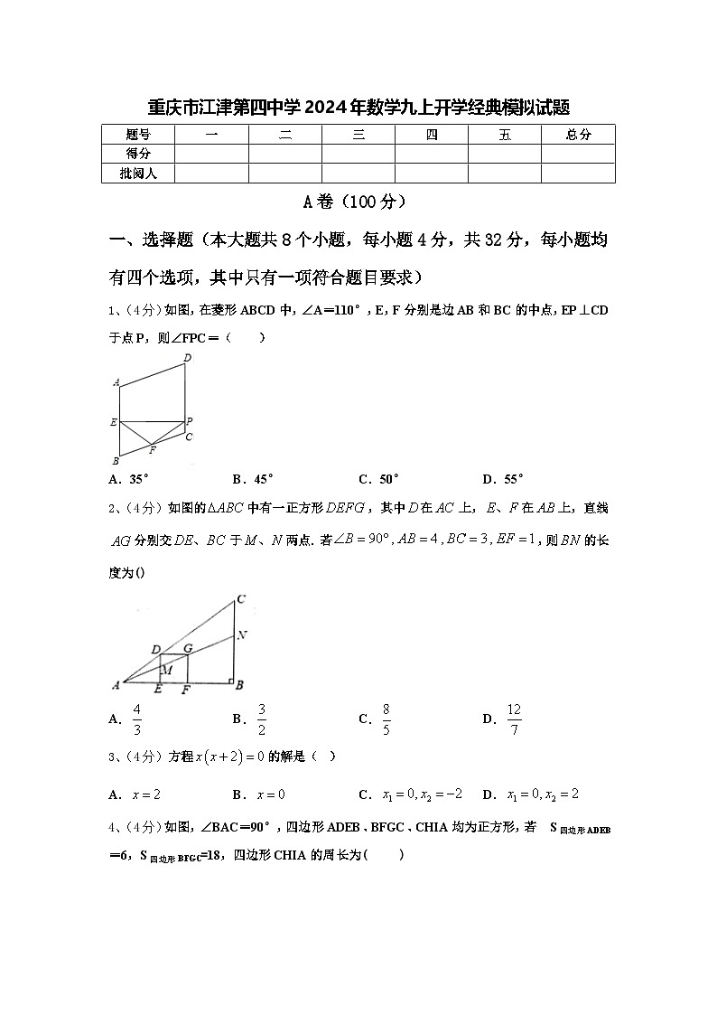 重庆市江津第四中学2024年数学九上开学经典模拟试题【含答案】第1页