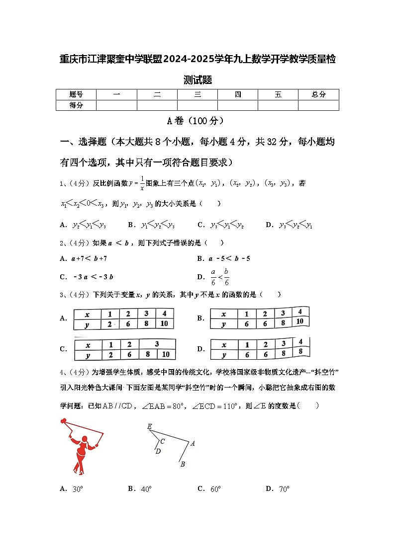 重庆市江津聚奎中学联盟2024-2025学年九上数学开学教学质量检测试题【含答案】第1页