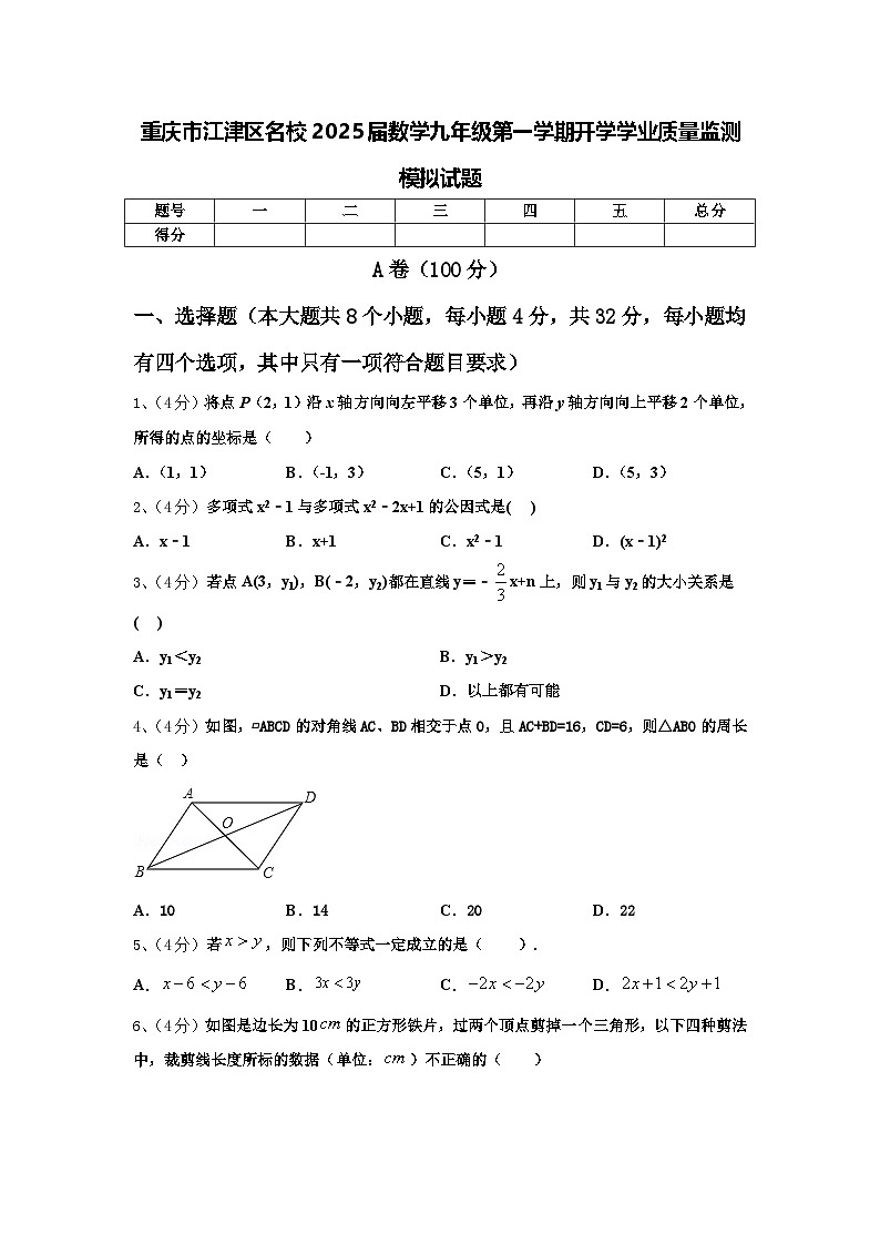 重庆市江津区名校2025届数学九年级第一学期开学学业质量监测模拟试题【含答案】第1页