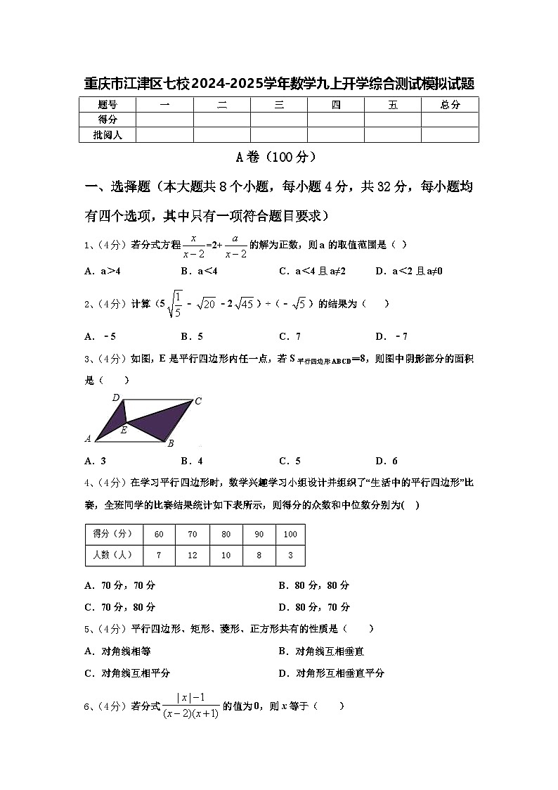 重庆市江津区七校2024-2025学年数学九上开学综合测试模拟试题【含答案】第1页