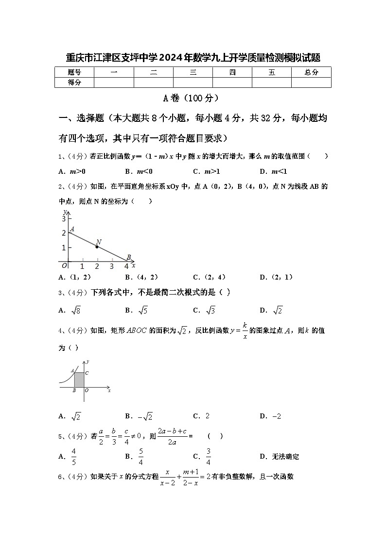 重庆市江津区支坪中学2024年数学九上开学质量检测模拟试题【含答案】第1页