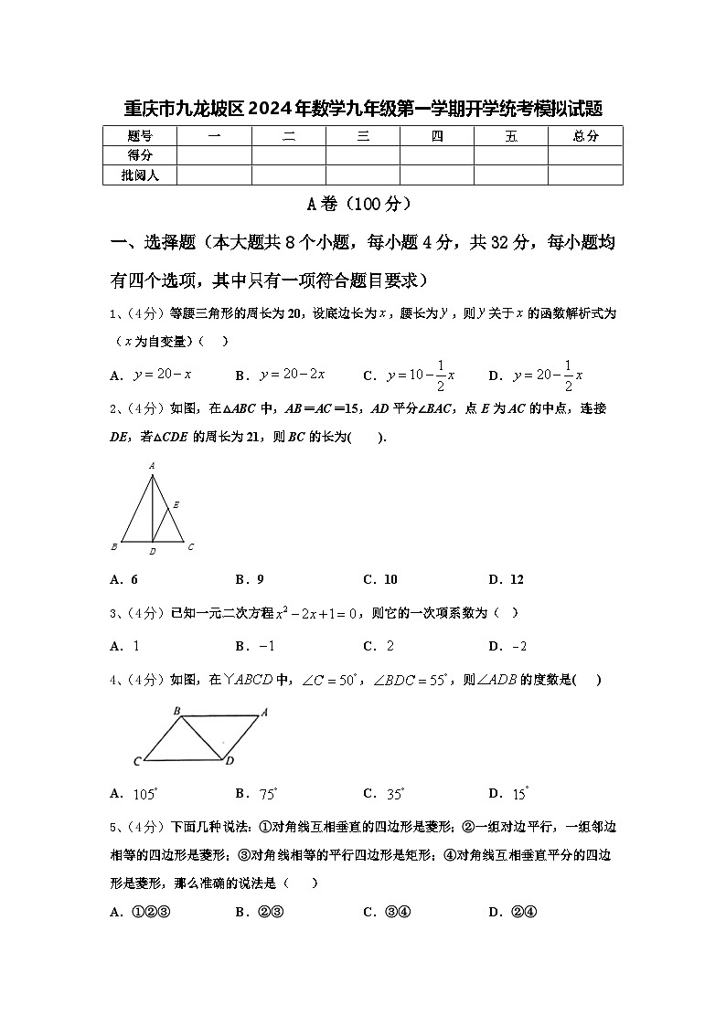重庆市九龙坡区2024年数学九年级第一学期开学统考模拟试题【含答案】第1页