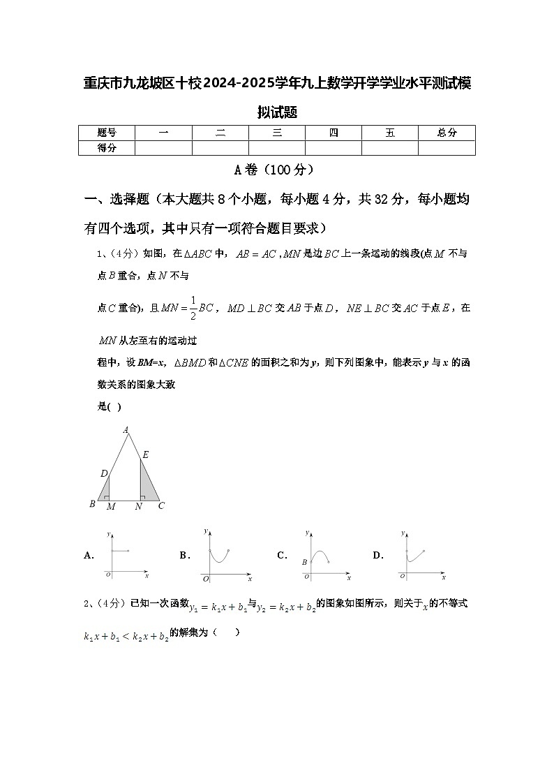 重庆市九龙坡区十校2024-2025学年九上数学开学学业水平测试模拟试题【含答案】01