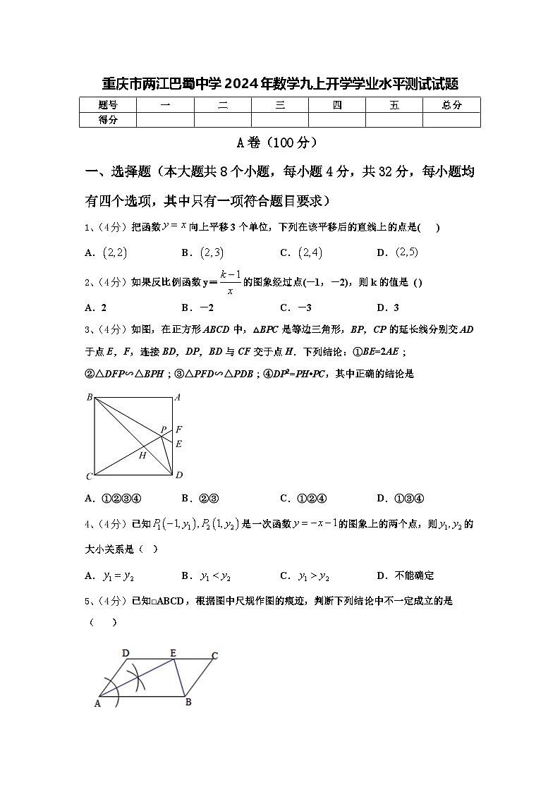 重庆市两江巴蜀中学2024年数学九上开学学业水平测试试题【含答案】第1页