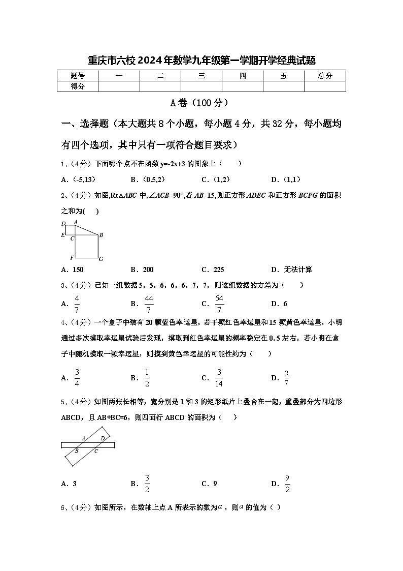 重庆市六校2024年数学九年级第一学期开学经典试题【含答案】第1页
