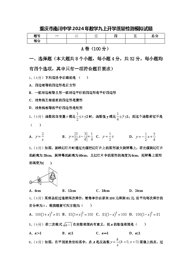 重庆市南川中学2024年数学九上开学质量检测模拟试题【含答案】01