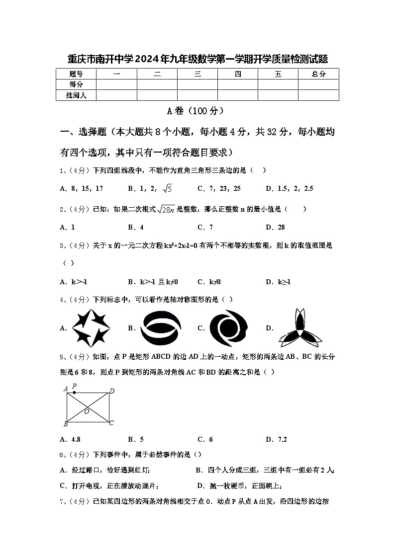 重庆市南开中学2024年九年级数学第一学期开学质量检测试题【含答案】第1页