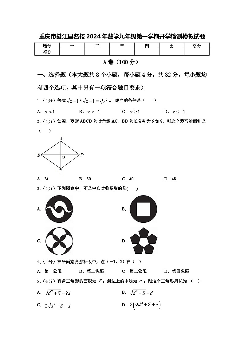 重庆市綦江县名校2024年数学九年级第一学期开学检测模拟试题【含答案】第1页
