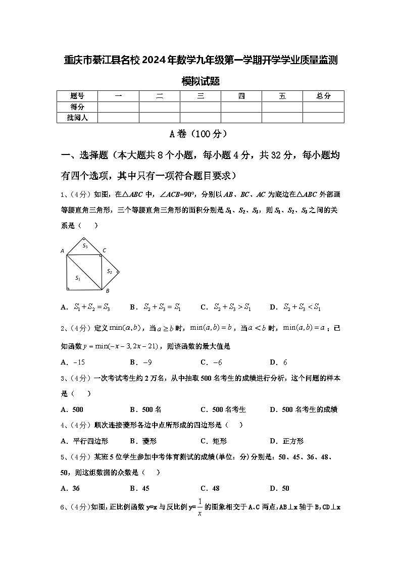 重庆市綦江县名校2024年数学九年级第一学期开学学业质量监测模拟试题【含答案】01