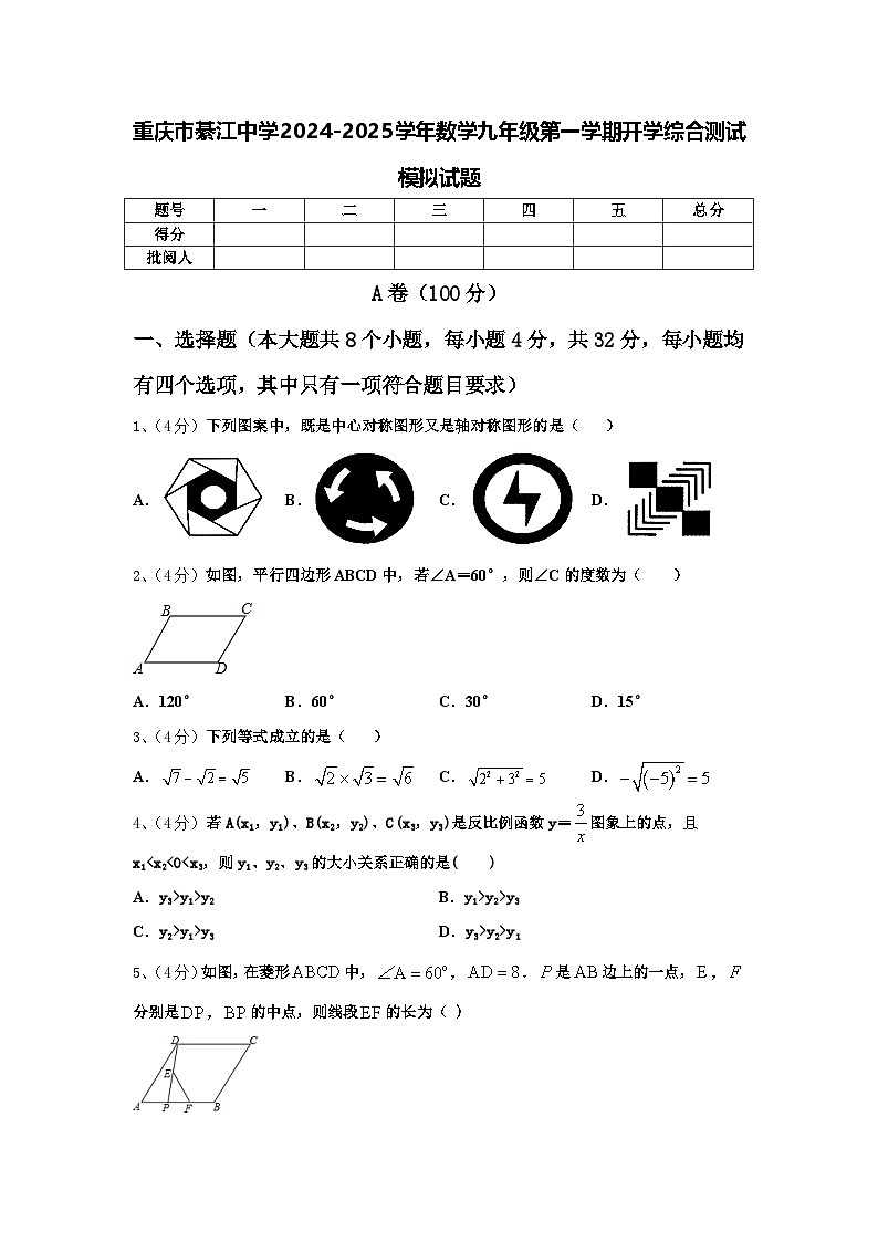 重庆市綦江中学2024-2025学年数学九年级第一学期开学综合测试模拟试题【含答案】01