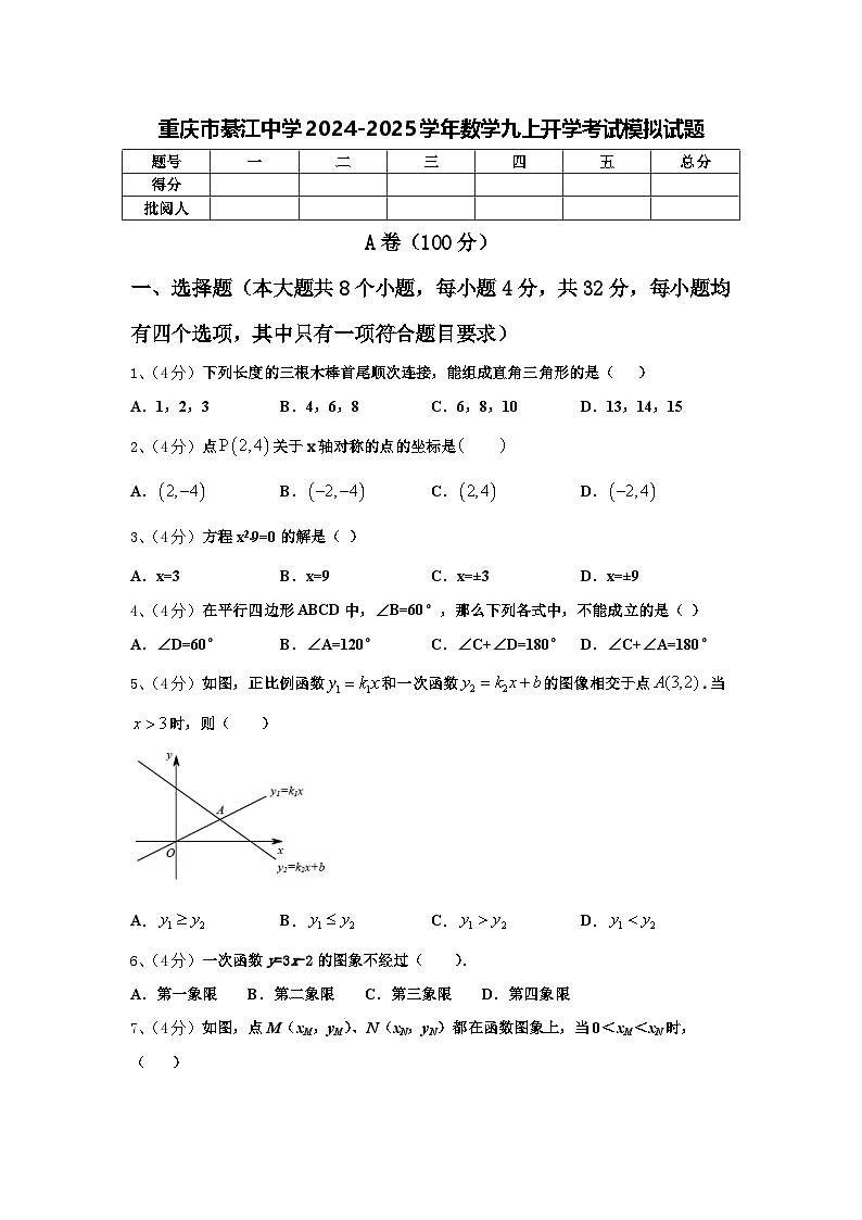 重庆市綦江中学2024-2025学年数学九上开学考试模拟试题【含答案】01