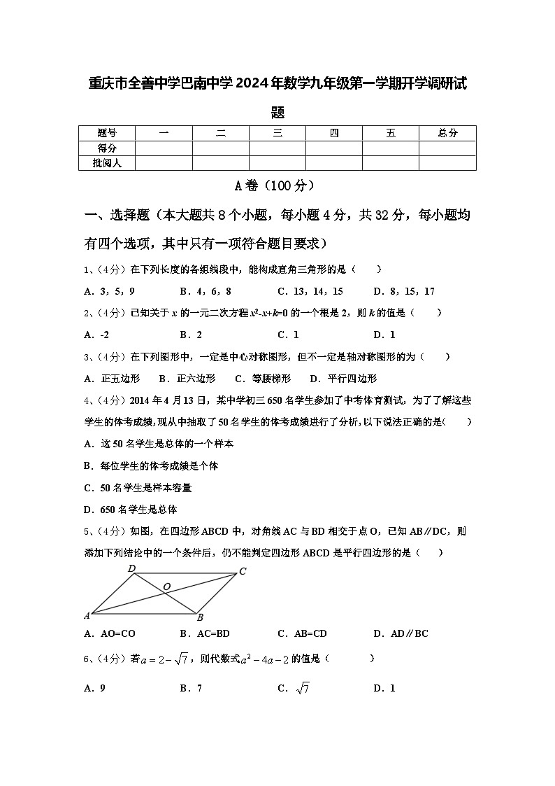 重庆市全善中学巴南中学2024年数学九年级第一学期开学调研试题【含答案】01