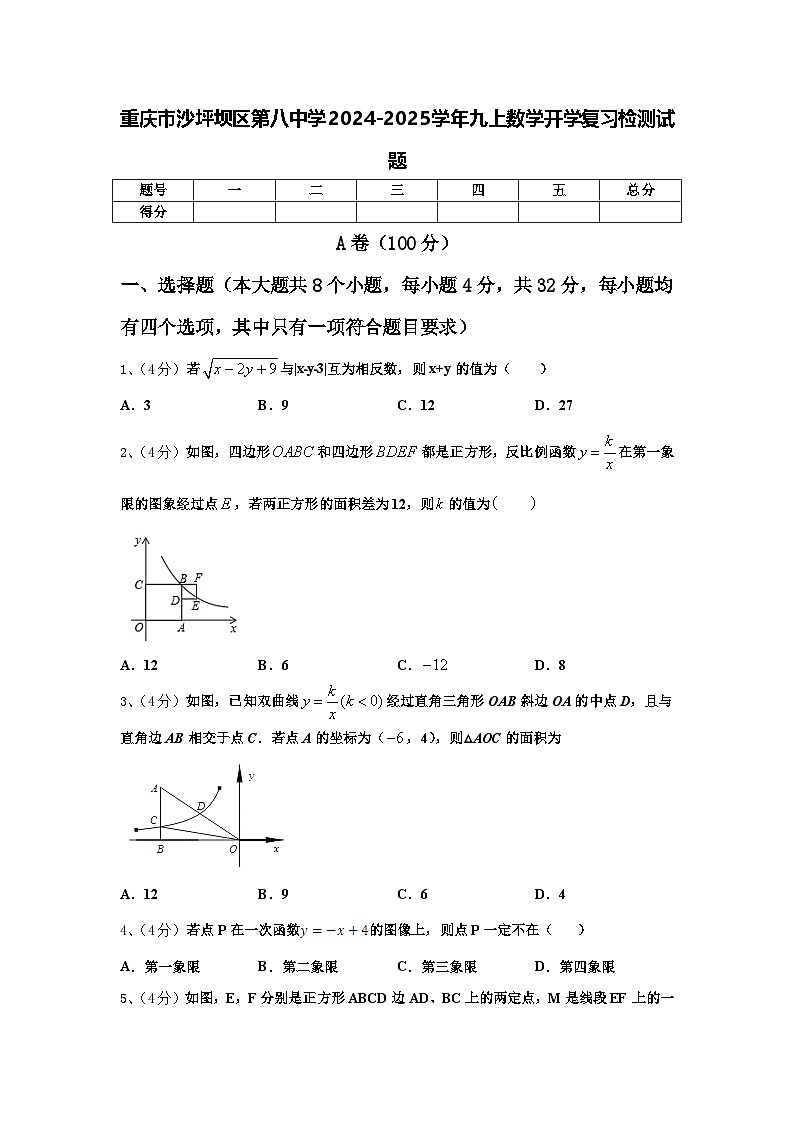 重庆市沙坪坝区第八中学2024-2025学年九上数学开学复习检测试题【含答案】第1页