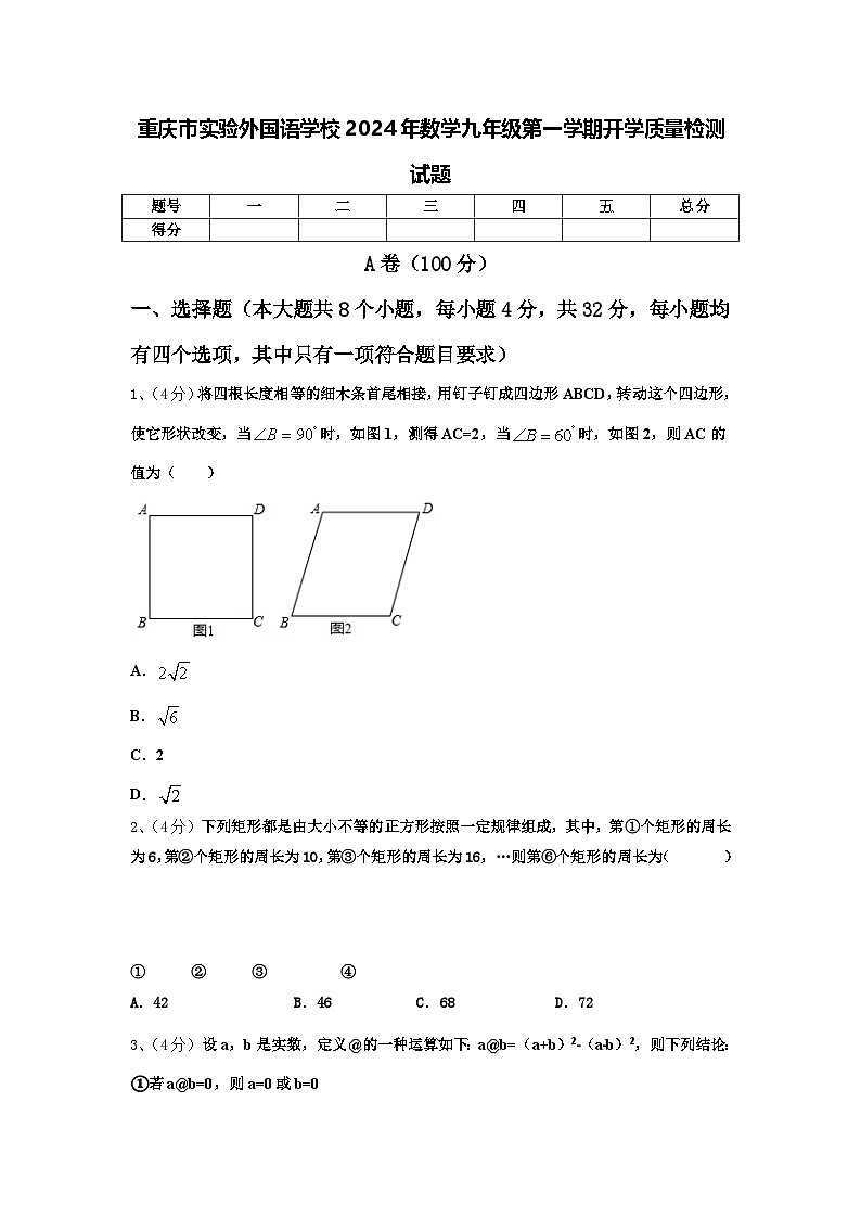 重庆市实验外国语学校2024年数学九年级第一学期开学质量检测试题【含答案】01