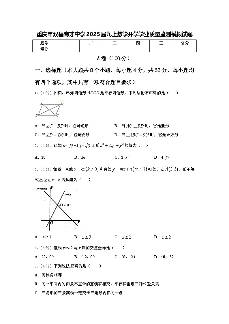 重庆市双福育才中学2025届九上数学开学学业质量监测模拟试题【含答案】第1页