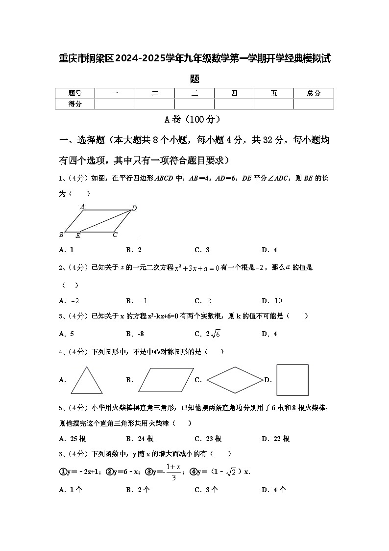 重庆市铜梁区2024-2025学年九年级数学第一学期开学经典模拟试题【含答案】01