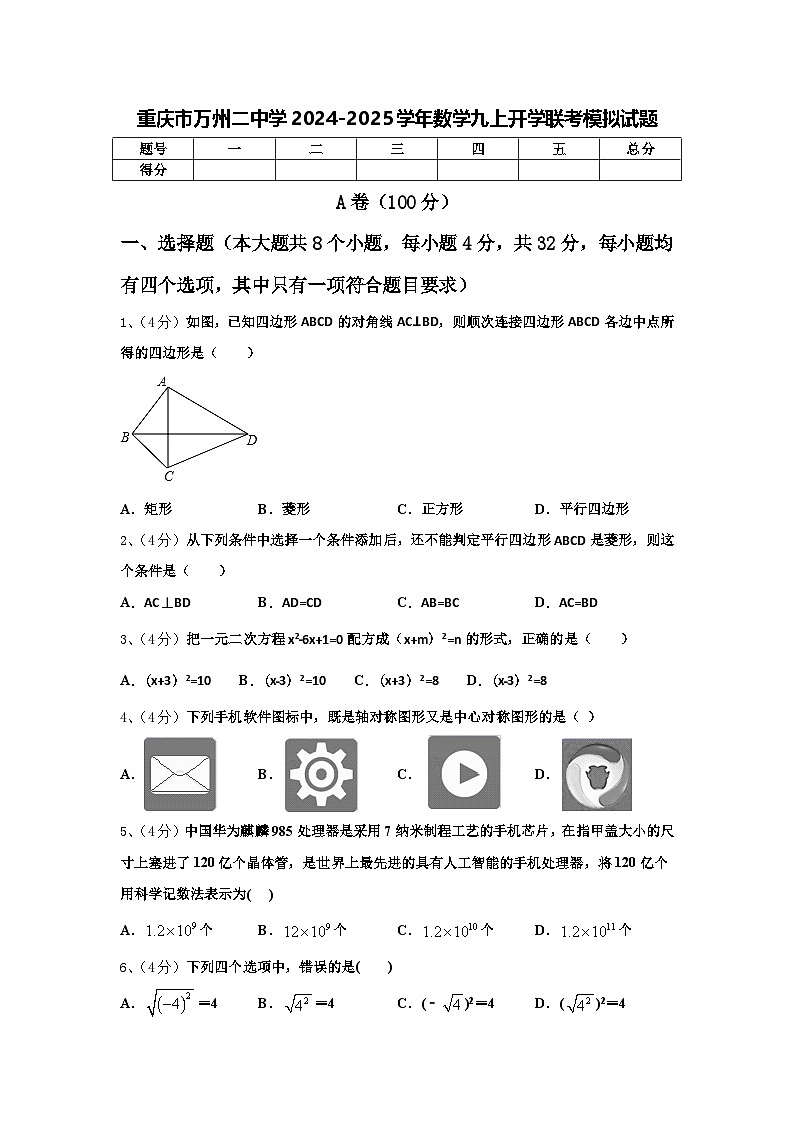 重庆市万州二中学2024-2025学年数学九上开学联考模拟试题【含答案】第1页