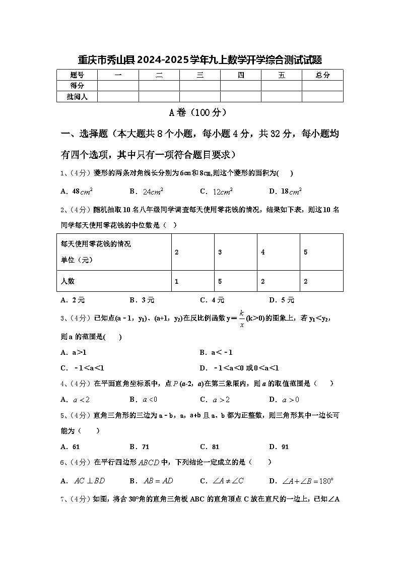 重庆市秀山县2024-2025学年九上数学开学综合测试试题【含答案】第1页