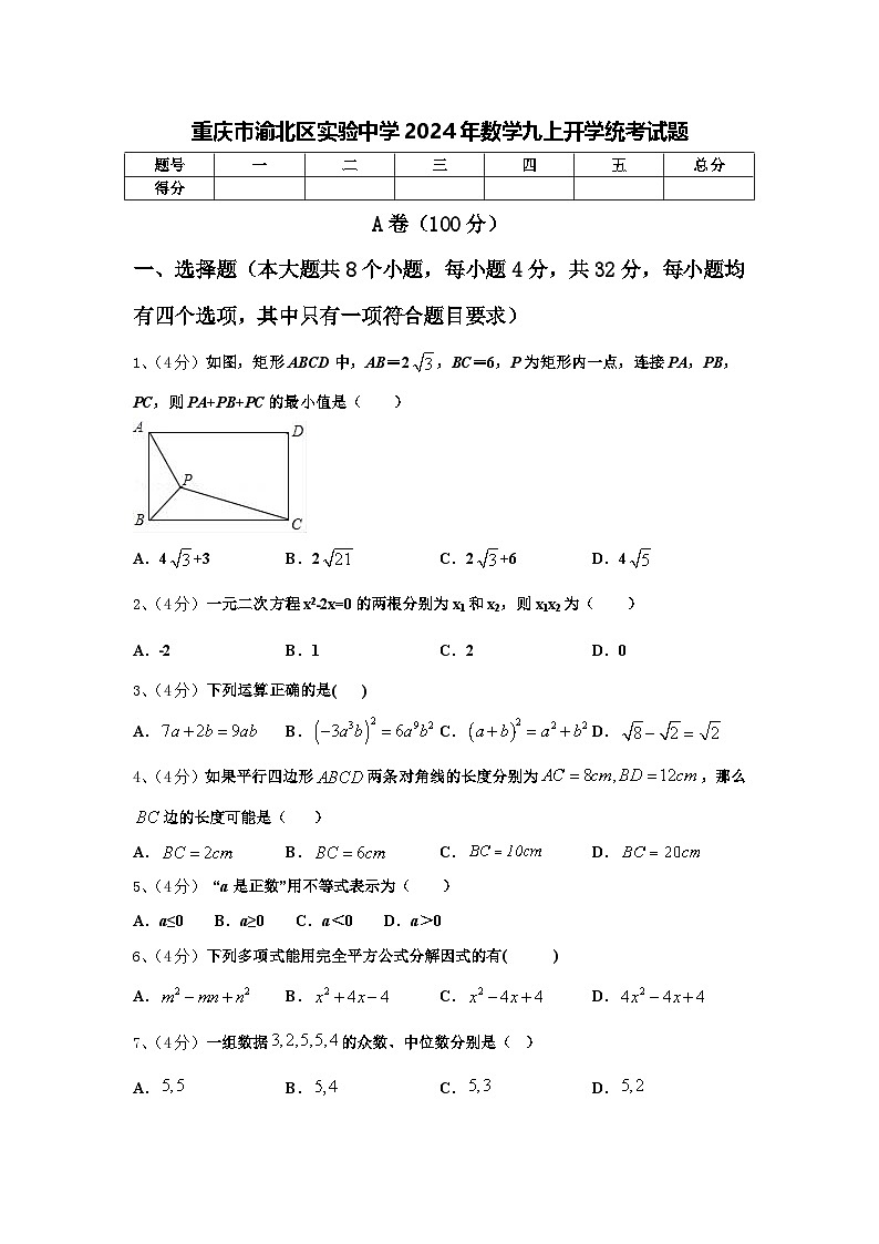 重庆市渝北区实验中学2024年数学九上开学统考试题【含答案】01
