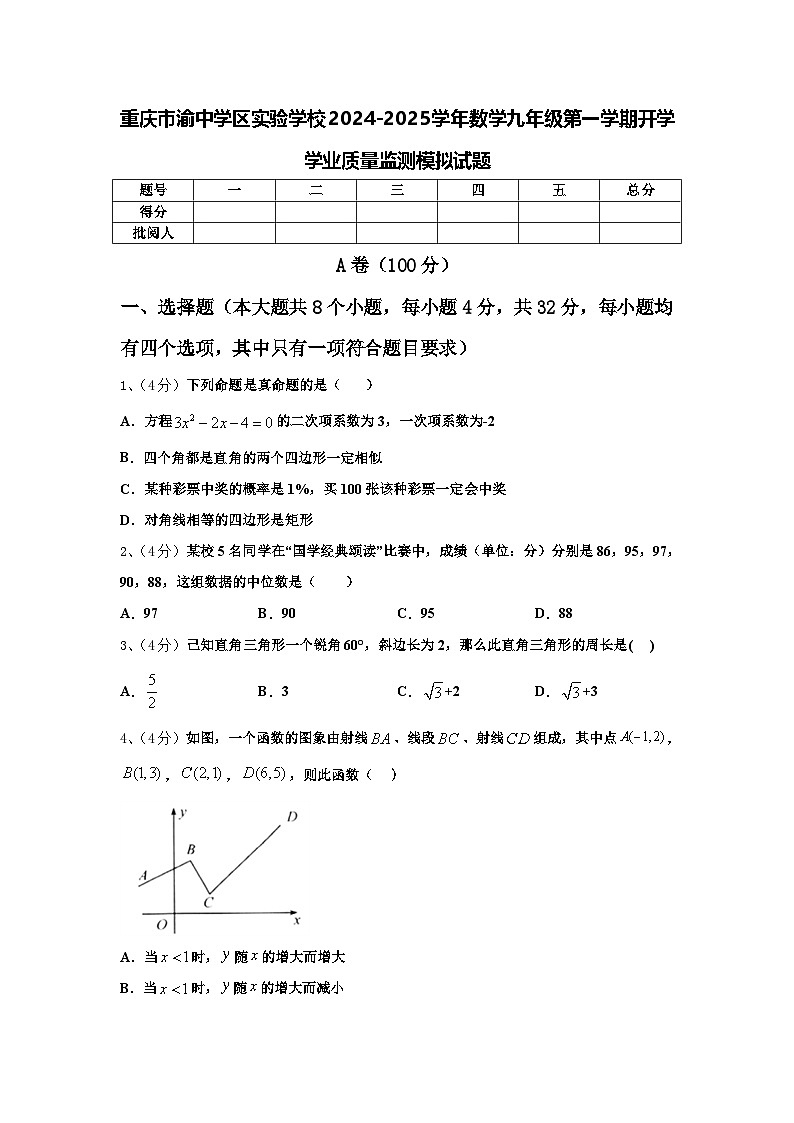 重庆市渝中学区实验学校2024-2025学年数学九年级第一学期开学学业质量监测模拟试题【含答案】第1页